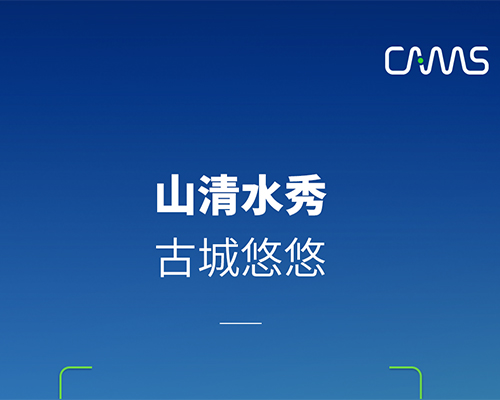 山清水秀，古城悠悠