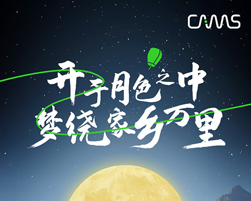 月色映山間，團圓共此時