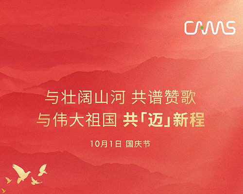 禮贊盛世，共「邁」新程