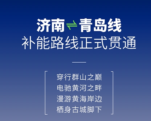 開邁斯旅游路線加電計劃 | 濟南——青島骨干網(wǎng)絡(luò)補能路線正式貫通