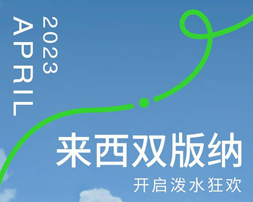 來夢幻傣都，一起打水仗！