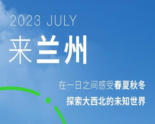 來蘭州，一覽大漠與烈陽并行的野性魅力