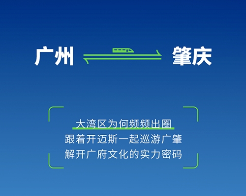 Go，大灣區(qū)寶藏路線