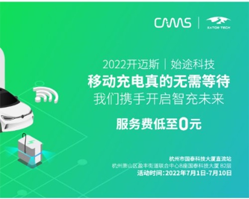 聚力遠行 智充未來——開邁斯與始途科技2022移動充電合作項目簽約儀式圓滿成功