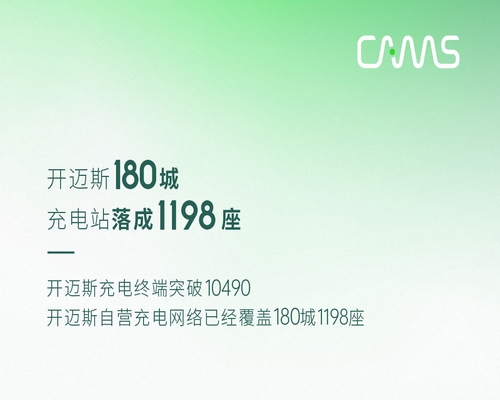智充隨行丨開(kāi)邁斯充電站已達(dá)1198座