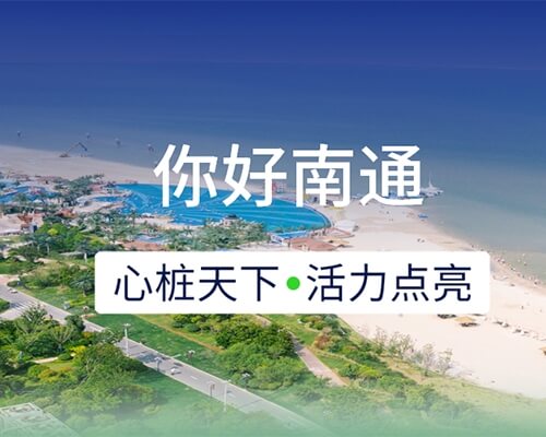 新城開埠 | 心樁天下，“電”亮南通