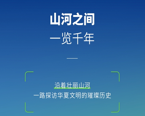 山河之間，一覽千年