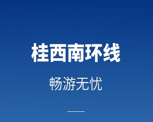 出發(fā)即偉大，喚醒南方山與水