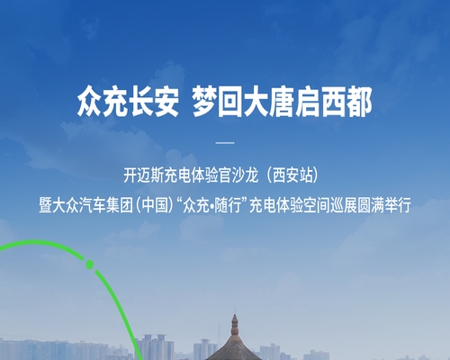 開(kāi)邁斯充電體驗(yàn)官沙龍（西安站）暨大眾汽車集團(tuán)（中國(guó)）“眾充·隨行”充電體驗(yàn)空間巡展圓滿舉行