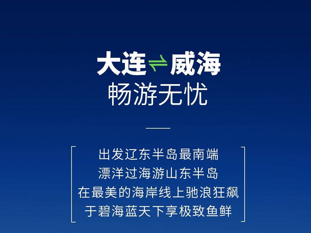 開邁斯旅游路線加電計劃 | 大連——威海暢游無憂