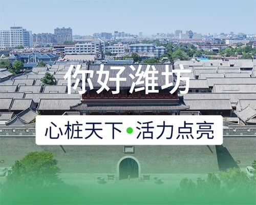 新城開埠 | 心樁天下，“電”亮濰坊