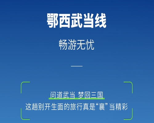 鄂西武當線，坐看山水間