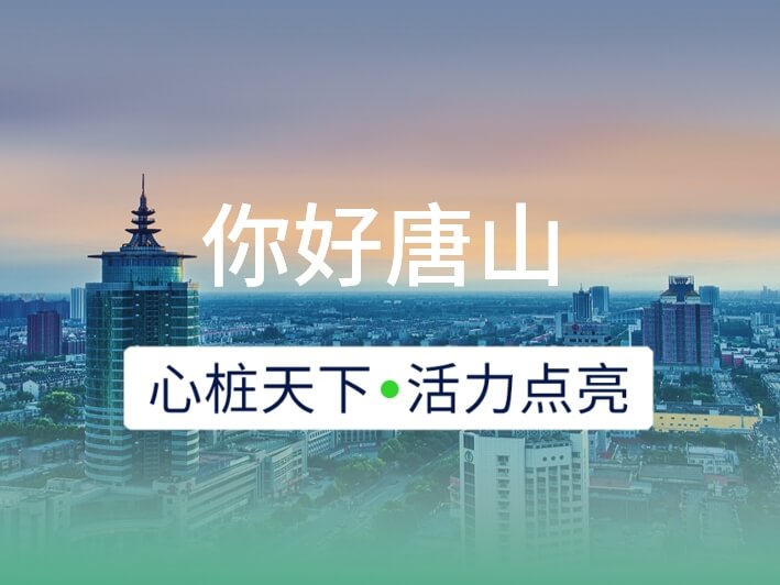 新城開埠 | 心樁天下，“電”亮唐山