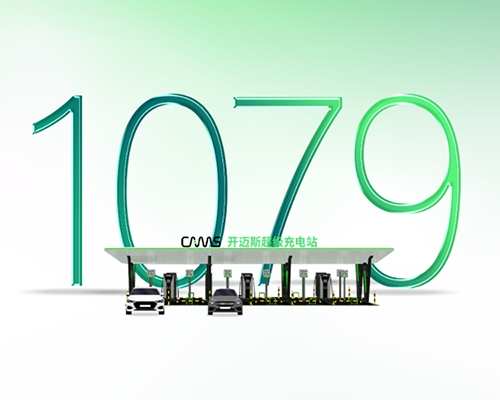 智充·隨行 | 開邁斯充電站已達成1079座