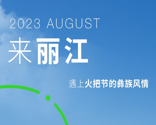 神山仙水間，邂逅麗江古城