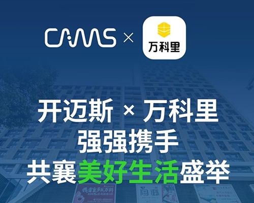 開邁斯與萬科里強(qiáng)強(qiáng)攜手，共襄美好生活盛舉