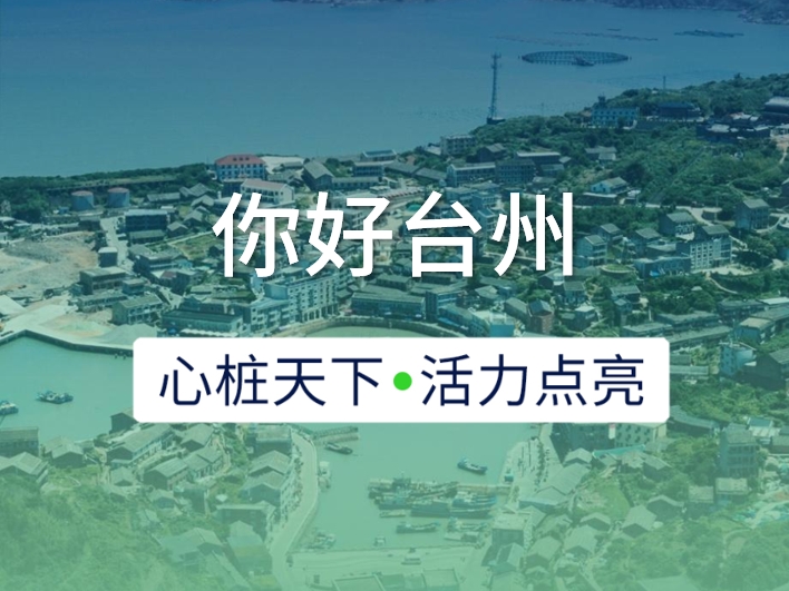 新城開埠 | 心樁天下，“電”亮臺(tái)州