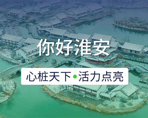 新城開埠 | 心樁天下，“電”亮淮安