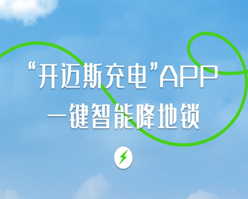 “開邁斯充電”APP，一鍵智能降地鎖