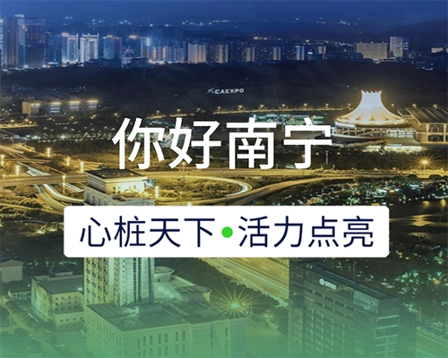 新城開埠 | 心樁天下，“電”亮南寧