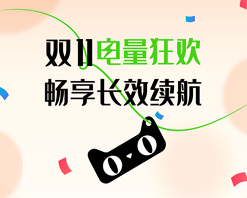 雙11電量爆滿！開邁斯為你長(zhǎng)效續(xù)航
