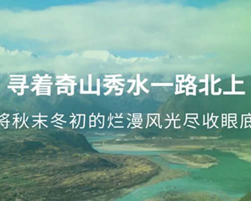 去追風(fēng)，沿著山水感受自然