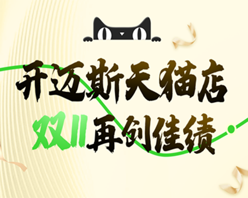 開邁斯天貓店榮登雙11熱賣榜TOP1