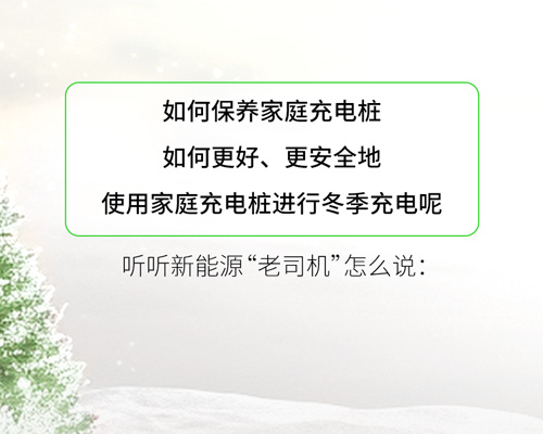 充電小課堂丨冬日，家庭充電樁這樣更“防凍”