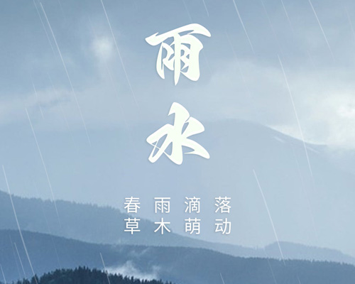 盈盈春雨，澤潤萬物