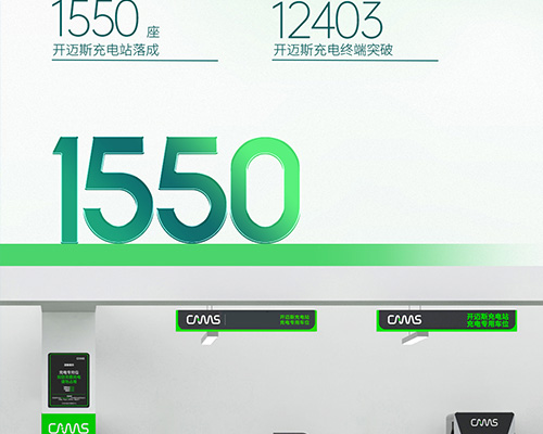 智充隨行丨開(kāi)邁斯充電站已達(dá)1550座