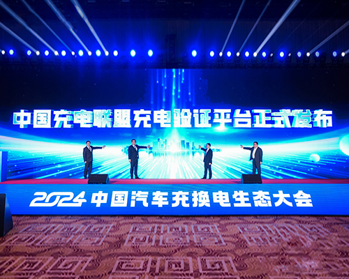 開邁斯聯合中國充電聯盟發(fā)布全國首個充電驗證項目！