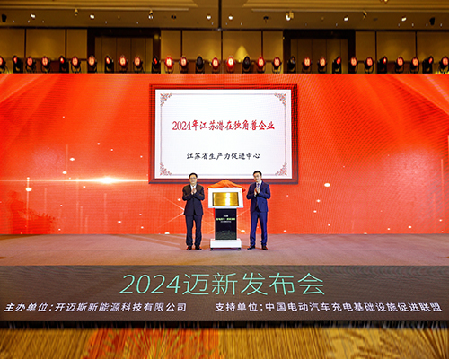 開邁斯榮膺“江蘇省潛在獨角獸企業(yè)” 稱號