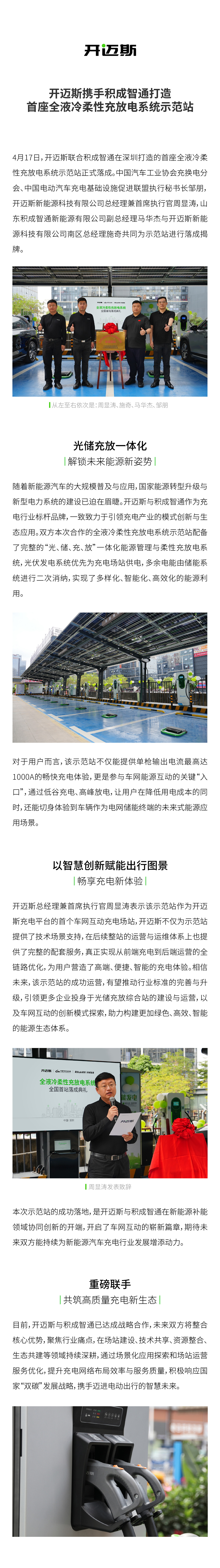 02開(kāi)邁斯攜手積成智通打造首座全液冷柔性充放電系統(tǒng)示范站 4月17日.jpg