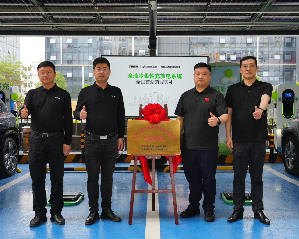 開邁斯攜手積成智通打造首座全液冷柔性充放電系統(tǒng)示范站