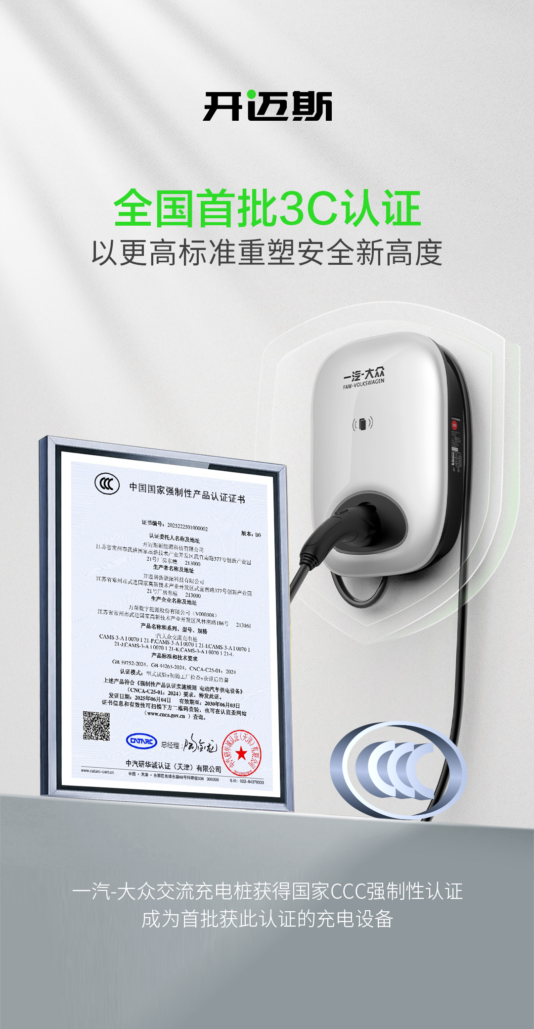 開邁斯充電樁獲國家首批3C認(rèn)證.jpg