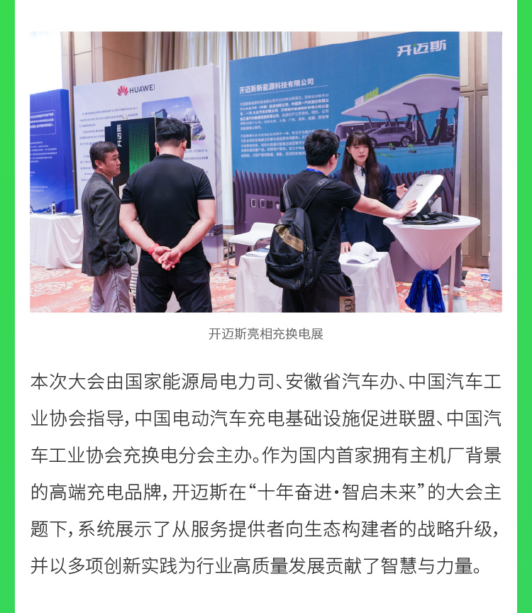 08-開(kāi)邁斯亮相2025中國(guó)汽車充換電生態(tài)大會(huì)-9月29日_03.jpg